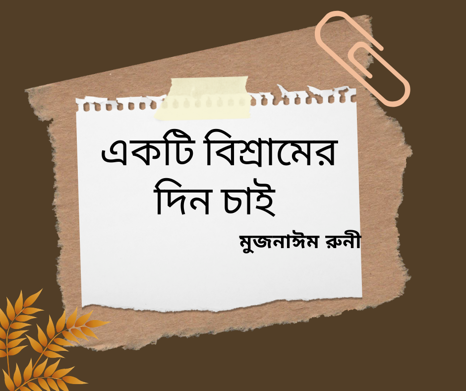 একটি বিশ্রামের দিন চাই -বাংলা কবিতা