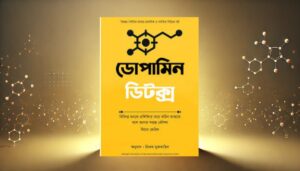 ডোপামিন ডিটক্স বই রিভিউ: ডোপামিন এবং মানসিক স্বাস্থ্য